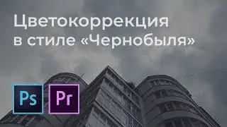 Цветокоррекция в стиле &laquo;Чернобыля&raquo;. Создаем LUT в Фотошопе.