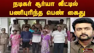 நடிகர் சூர்யா வீட்டில் பணிபுரிந்த பெண் கைது | Actor Suriya