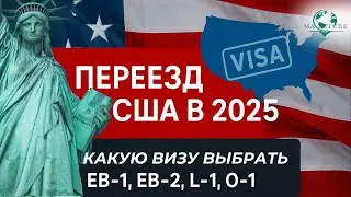 Визы в США 2025: EB-1, EB-2, L-1 или O-1? Как выбрать и быстрее получить грин-карту