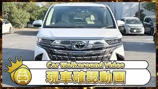 【車両紹介】トヨタ　アルファードハイブリッド エグゼクティブラウンジ　2024年式