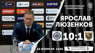 Ярослав Люзенков. &laquo;Сибирь&raquo; 10:1 &laquo;Сочи&raquo;. КХЛ. 10 февраля 2026 года. Пресс-конференция.