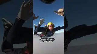 Хочешь прыгать сам? Готовься!