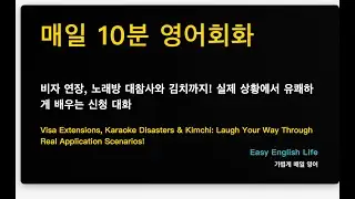 비자 연장, 노래방 대참사와 김치까지! 실제 상황에서 유쾌하게 배우는 신청 대화
