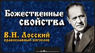 Божественные свойства | В.Н. Лосский