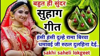 🥀#देहाती सुहाग गीत//हसी हसी दुल्हे रामा बिरलवा थमावई जी रुठल दुलहिना देई बिरवा न थीमे जी😔🌿#सुहाग_गीत