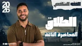 شرح الفقه الشافعي للثانوية الأزهرية 2026 | الفقه الشافعي 3 | الجزء الأخير من باب الطلاق
