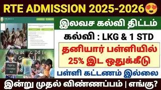 rte admission 2025-26 tamil nadu | tn rte admission apply date 2025 | tamilnadu rte admission 2025