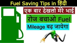 Fuel Saving Tips | Mileage बड़ा देगा | Car Wali Baat