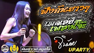 เพลงฮิตติดหู จังหวะโจ๊ะๆ - แสดงสด - [ จินน้อย UPARTY x วงสิงห์ทอง ]