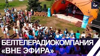 БТ сегодня #ВнеЭфира! Как прошел 13 открытый художественно-спортивный фестиваль?