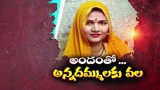 అందంతో భర్త అన్నదమ్ములకు వదిన వల | UP Woman Honey Trap to 2 Brothers of Dead Husband