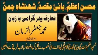 Mohsin e Azam | Bani e Maqsad | Shahenshah e Jaman | تعارفِ پدرِ گرامی بزبانِ محمد جعفر الزمانؔ