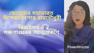 ছেলেদের মহাভারত_উপেন্দ্রকিশোর রায়চৌধুরী_বিরাটপর্ব ৪_পাণ্ডবদের আত্মপ্রকাশ।Kids Mahabharat Audiobook