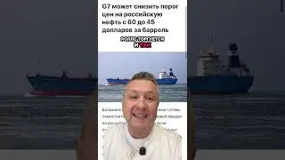 G7 планирует снизить нефть до 45$ &mdash; удар по бюджету России