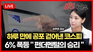 [2월 3일 #815머니쇼] 하루 만에 공포 걷어낸 코스피 / 6% 폭등하며 
