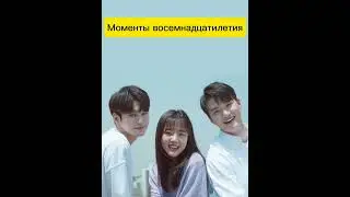 Топ 11 дорам про школу🔥 Часть 6 #top#drama#school#korea#2020#школа2021#моменты18#любовьижелание