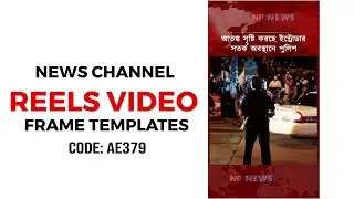 News Channel Frame Design for Reels & Shorts | Code: AE379|  Modern Lower Third Style | Intro render