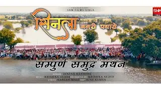 सिनला नगरी पधारो।। समुद्र मंथन सम्पूर्ण कार्यक्रम  2024 लाइव।। Sinla Nagari Padharo SNM films sinla