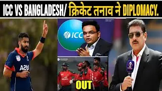 CRICKET FANS SHOCKED 😯/ ICC vs Bangladesh: Cricket Tension Turns Diplomatic Crisis.