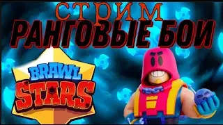 #Shorts #бравл_старс #Стрим