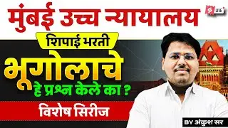 Mumbai High Court Shipai Bharti | Geography Important Questions | Special Series by Ankush Sir