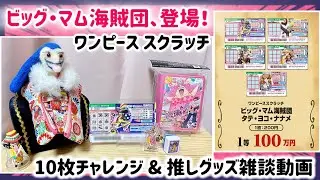 【購入品紹介】 「ワンピーススクラッチ ビッグ・マム海賊団」10枚チャレンジ＆推しグッズ雑談🎥