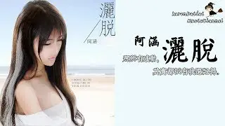 阿涵 - 灑脫「那所有感動其實，都只有我還記得。」♪ Karendaidai ♪