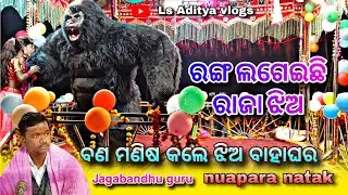 ବଣ ମଣିଷ ଝିଅ ବିବାହ କଲା !! Hatigao nuapara natak !! Jagabandhu guru