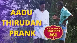 Aadu Thirudan Prank | Tamil Prank | Peela Guys | Ragala With Rackyi #61