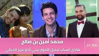 محمد أمين بن صالح: هاذي أسباب تبديل الأدوار بيني أنا و عزيز الجبالي و هذا فاش يشبهلي كريم في براءة