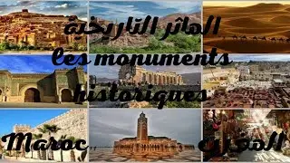 les monuments historique du Maroc الماثر التاريخية المغربية
