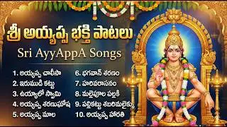 శ్రీ అయ్యప్ప భక్తి పాటలు | Om Swamiye Saranam Ayyappa | Latest Lord Ayyappa Bhakti Songs Telugu