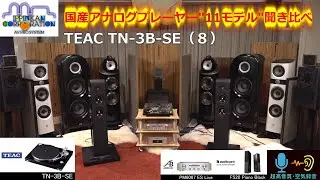 アナログプレーヤー11台聞き比べ（8） TEAC TN-3B-SE