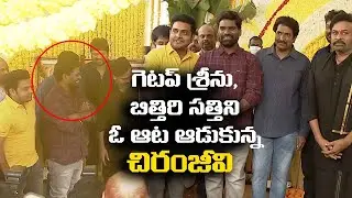 Chiranjeevi Makes Hilarious Fun with Bithiri Sathi and Getup Srinu @ Bhola Shankar Movie Launch