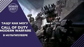 ✅COD MW●ТАЩУ КАК МОГУ В МУЛЬТИПЛЕЕРЕ●Live Stream