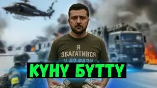 ⚡️Жаңылыктар: Украинада граждандык согуш болобу? / Абал кескин курчуду!