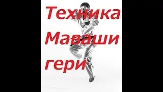 МАВАШИ ГЕРИ｜ БАЗОВАЯ ТEХНИКА ｜УЭДА МАСАРУ