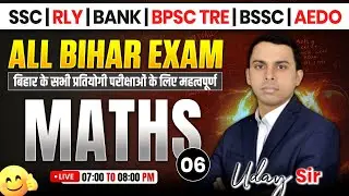 MATHS | IMPORTANT FOR ALL EXAMS | BY U C JHA SIR | CLASS - 06 | #maths #biharexams #ucjhasir