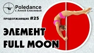 Pole dance с Анной Елисеевой продолжающие #25. Элемент 