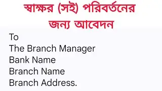 স্বাক্ষর (সই) পরিবর্তনের জন্য আবেদন/application for change signature in bank/স্বাক্ষর পরিবর্তন।