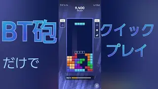 [Tetris]BT砲だけでクイックプレイしてみた