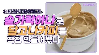 수저 하나로 달고나커피를 직접 만들어봤다.