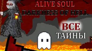 ВСЕ ТАЙНЫ СЕРИИ ИГР | ALIVE SOUL
