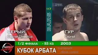 BARS. Гур VS Серый (Сергей Гур / Сергей Шеметов) Кубок Арбата 1/2 финала, -93кг, 2003г.
