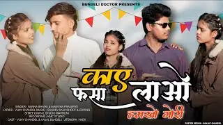 #video l Kay Fasa Lao Ham Kho Gori l काय फसा लाओ हम खो गोरी l बुंदेली सॉन्ग ll Bundeli Doctor 