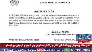 Dadu: Sindh mein sardi ji shiddat ke nazar mein rakhndi schoolan ji time mein tabdeeli jo faislo