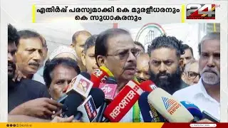 KPCC പട്ടികയെ എതിർത്ത് സുധാകരനും മുരളീധരനും, ചോദ്യങ്ങളിൽ മറുപടി നൽകാതെ സതീശൻ