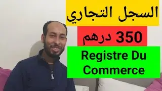 كيفية إستخراج السجل التجاري للمحلات  Cr&eacute;ation Registre Du Commerce