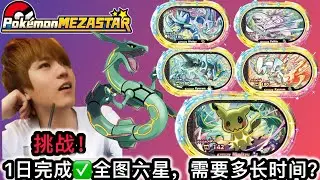 Pokémon Mezastar 星塵第四彈🤩挑战! 开弹日完成✅全图六星，需要多长时间🤔