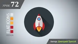 Уроки Adobe Illustrator. Урок №72: Как нарисовать flat иконку ракеты в Adobe Illustrator